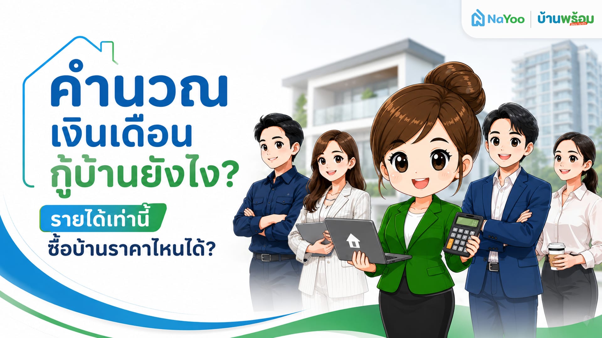 คำนวณเงินเดือนกู้บ้านยังไง รายได้เท่านี้ซื้อบ้านราคาไหนได้