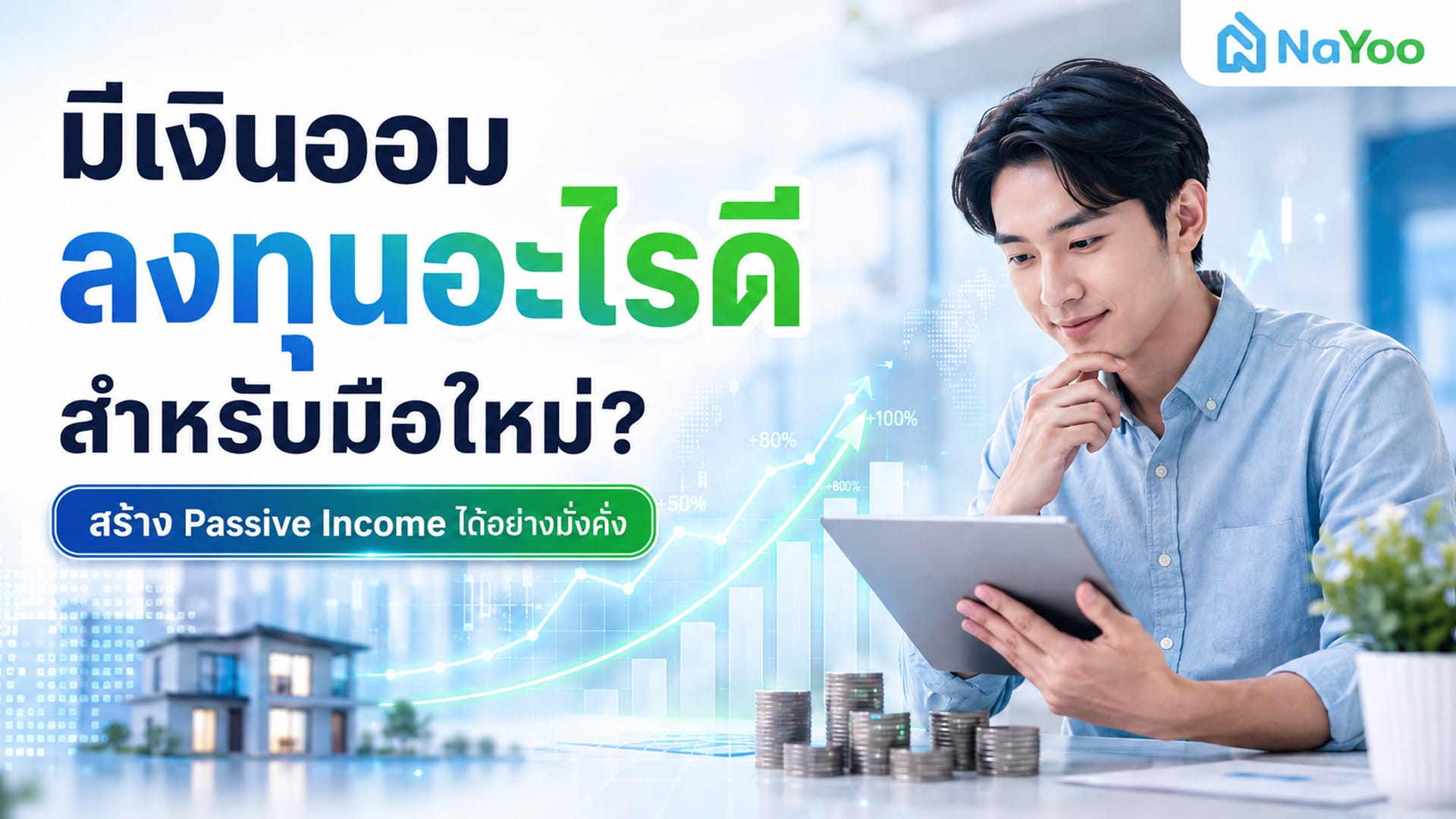 มีเงินออม ลงทุนอะไรดีสำหรับมือใหม่ สรุปแนวทางการสร้าง Passive Income