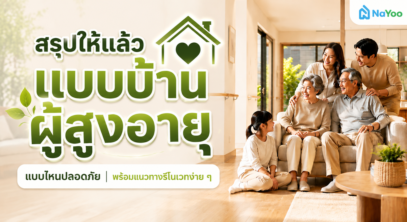 แบบบ้านผู้สูงอายุ ออกแบบยังไงให้ปลอดภัย