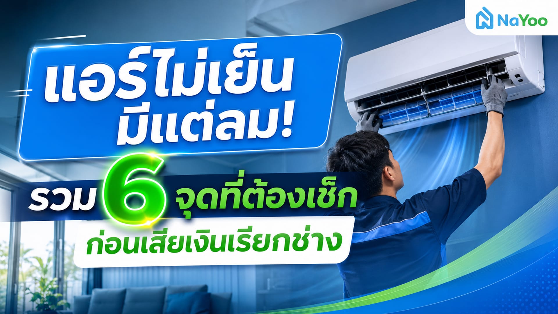 แอร์ไม่เย็น มีแต่ลม รวม 6 จุดที่ต้องเช็กด้วยตัวเองเบื้องต้น