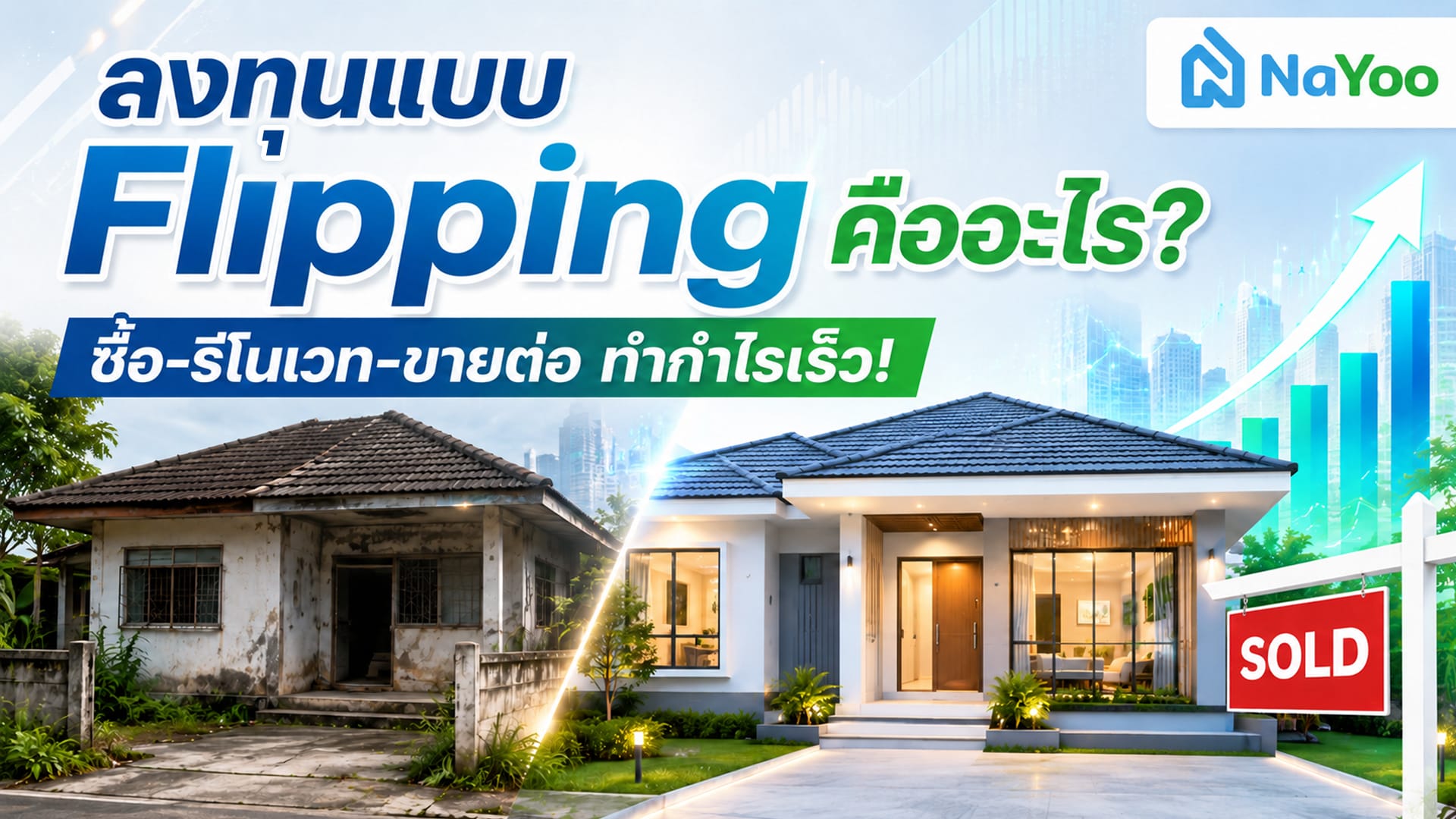 ลงทุนแบบ Flipping คืออะไร 