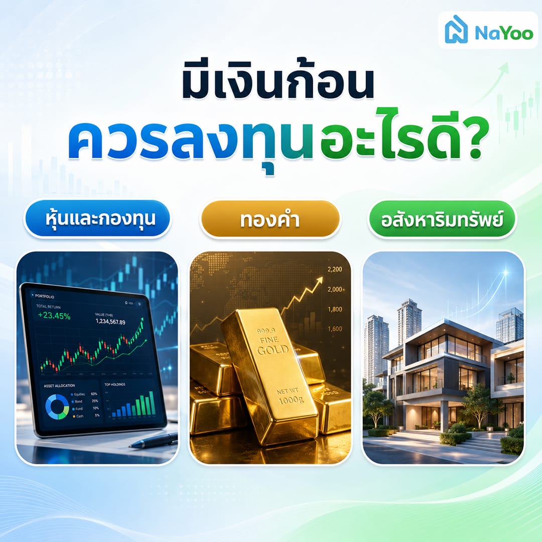 ลงทุนอะไรดีระหว่างหุ้น กองทุน ทองคำแท่ง และอสังหาริมทรัพย์