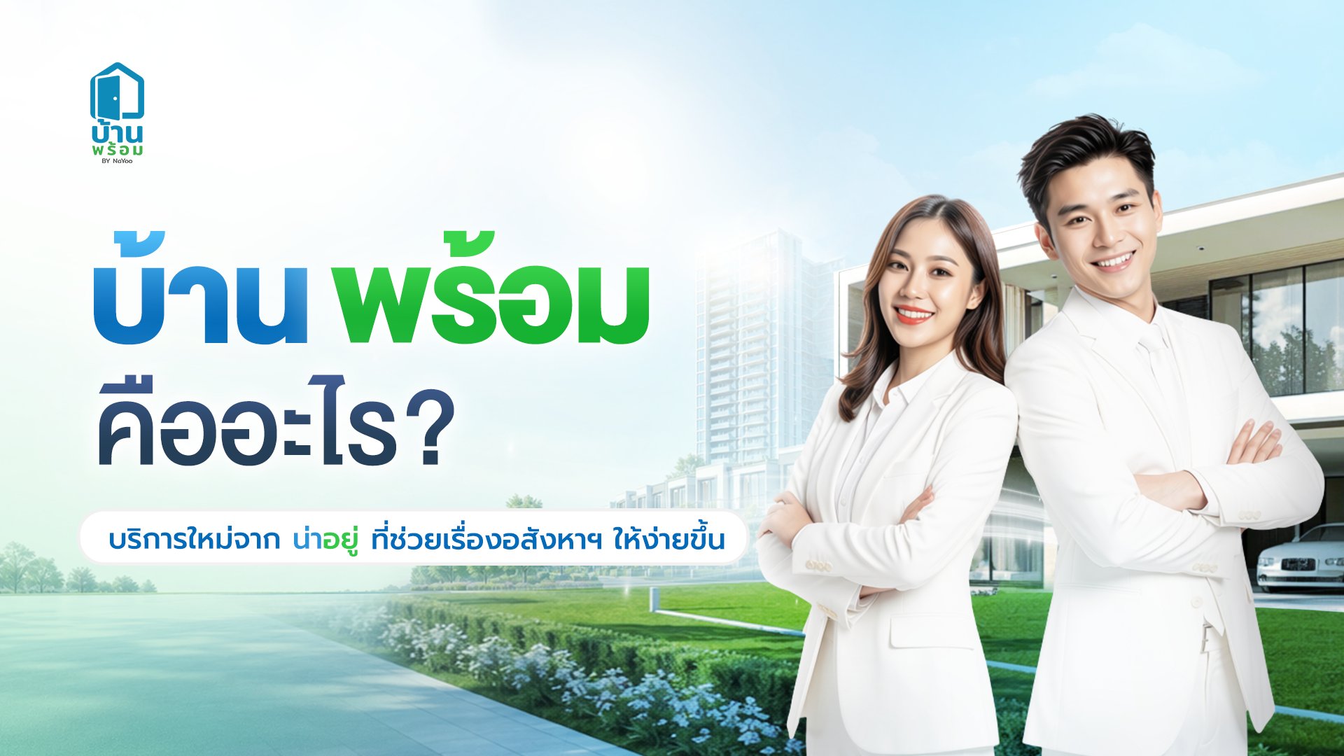 บ้านพร้อมคืออะไร บริการใหม่จากน่าอยู่ ผู้ช่วยในเรื่องอสังหา