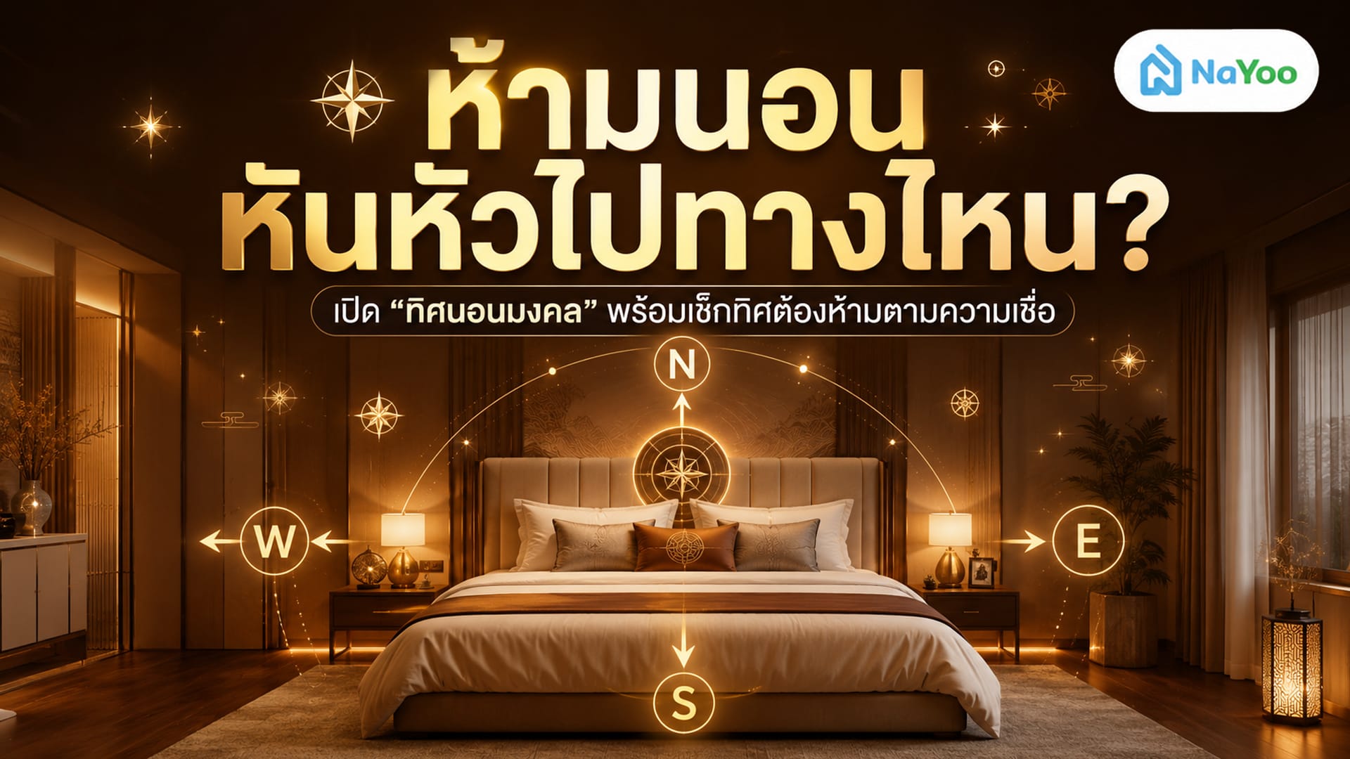 ห้ามนอนหันหัวไปทางไหน แชร์ทิศนอนมงคล พร้อมทิศต้องห้ามตามความเชื่อ