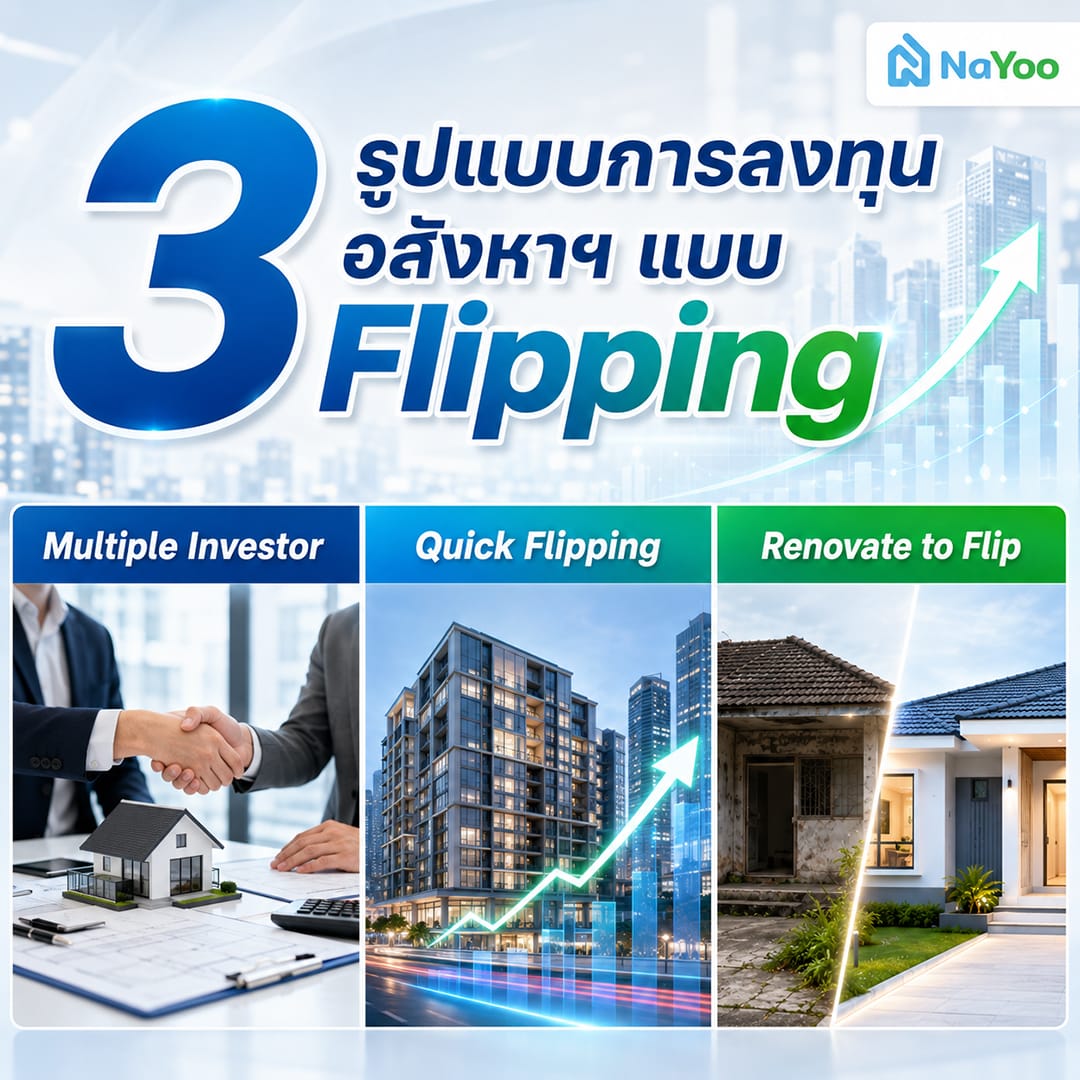 3 รูปแบบการลงทุนอสังหาฯ แบบ Flipping