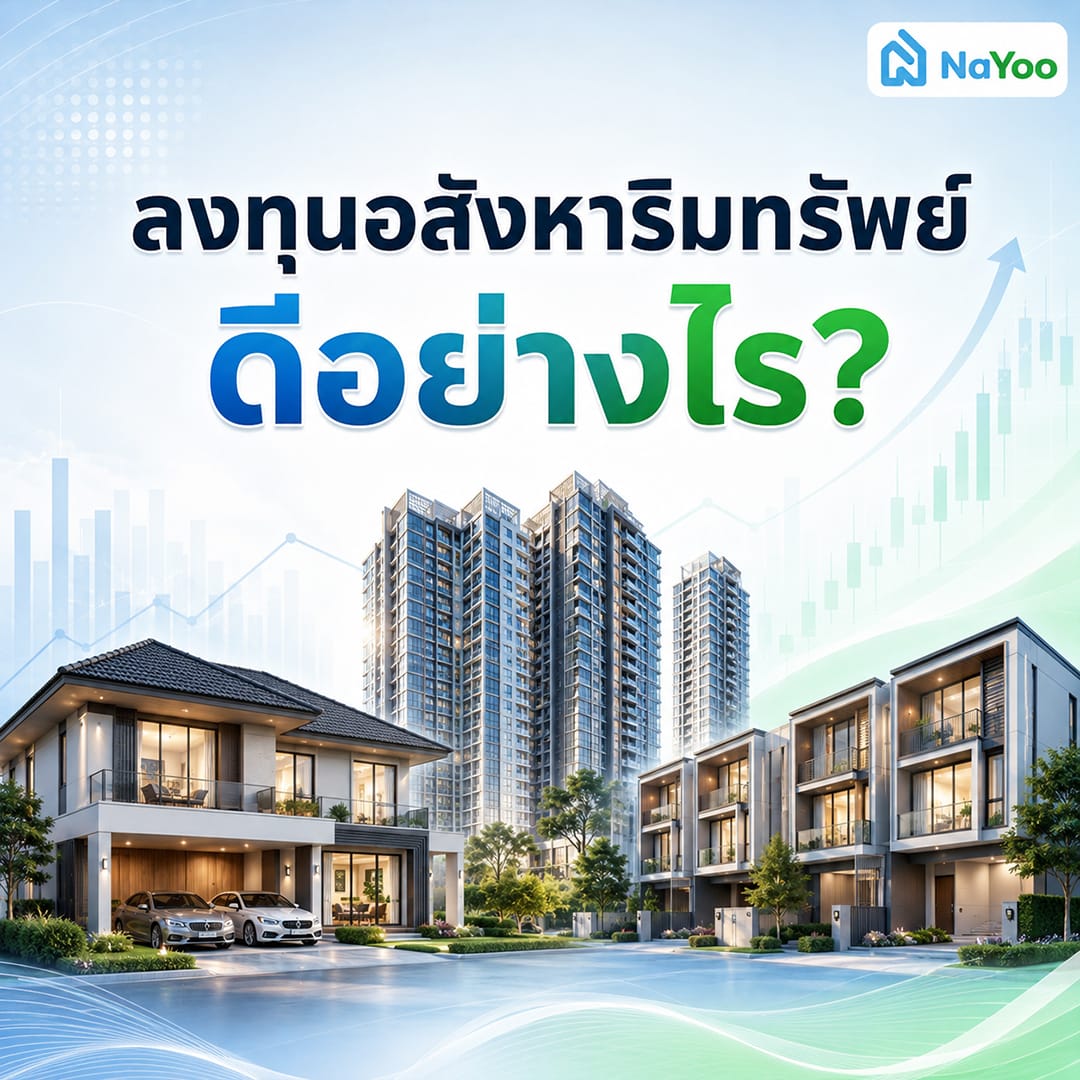 ข้อดีของการเลือกลงทุนอสังหาริมทรัพย์