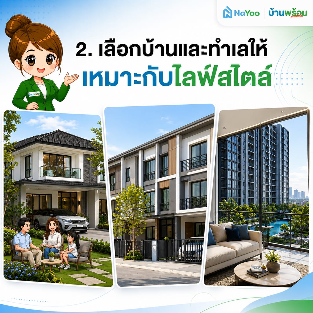 ขั้นตอนที่ 2 เลือกบ้านหลังแรกและทำเลให้เหมาะกับไลฟ์สไตล์