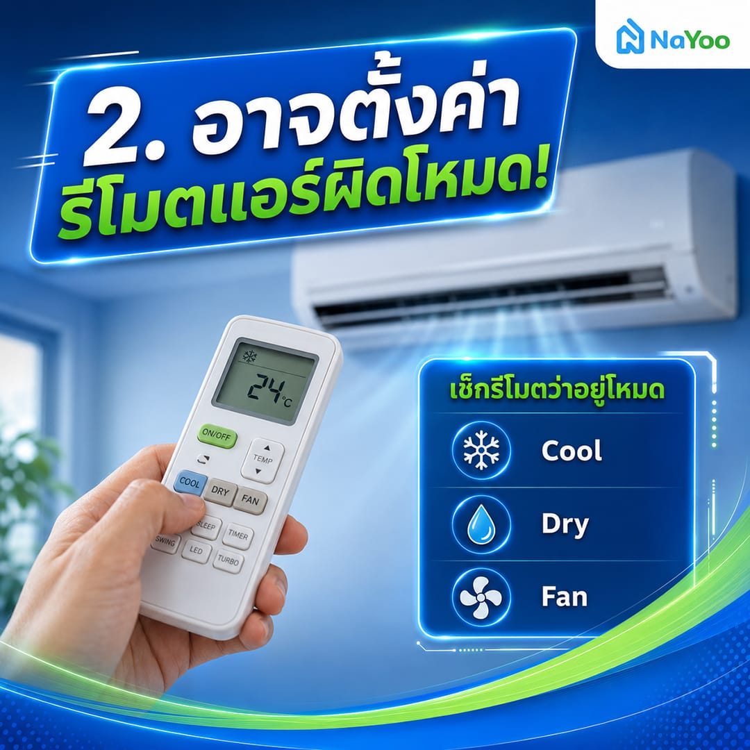 แอร์ไม่เย็น มีแต่ลมจากที่ตั้งค่ารีโมทแอร์ผิดโหมด