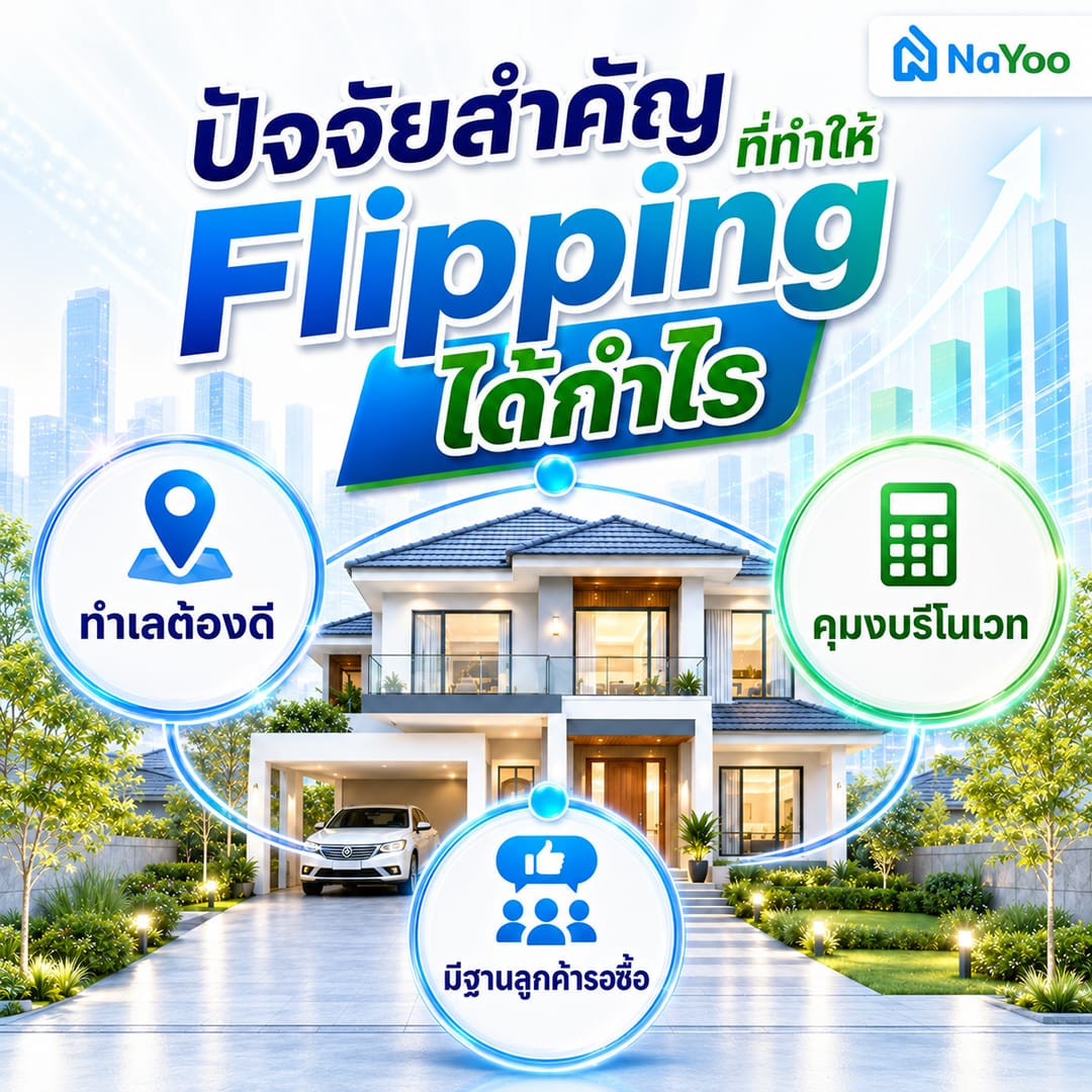 ปัจจัยสำคัญที่ทำให้การลงทุนแบบ Flipping ได้กำไร