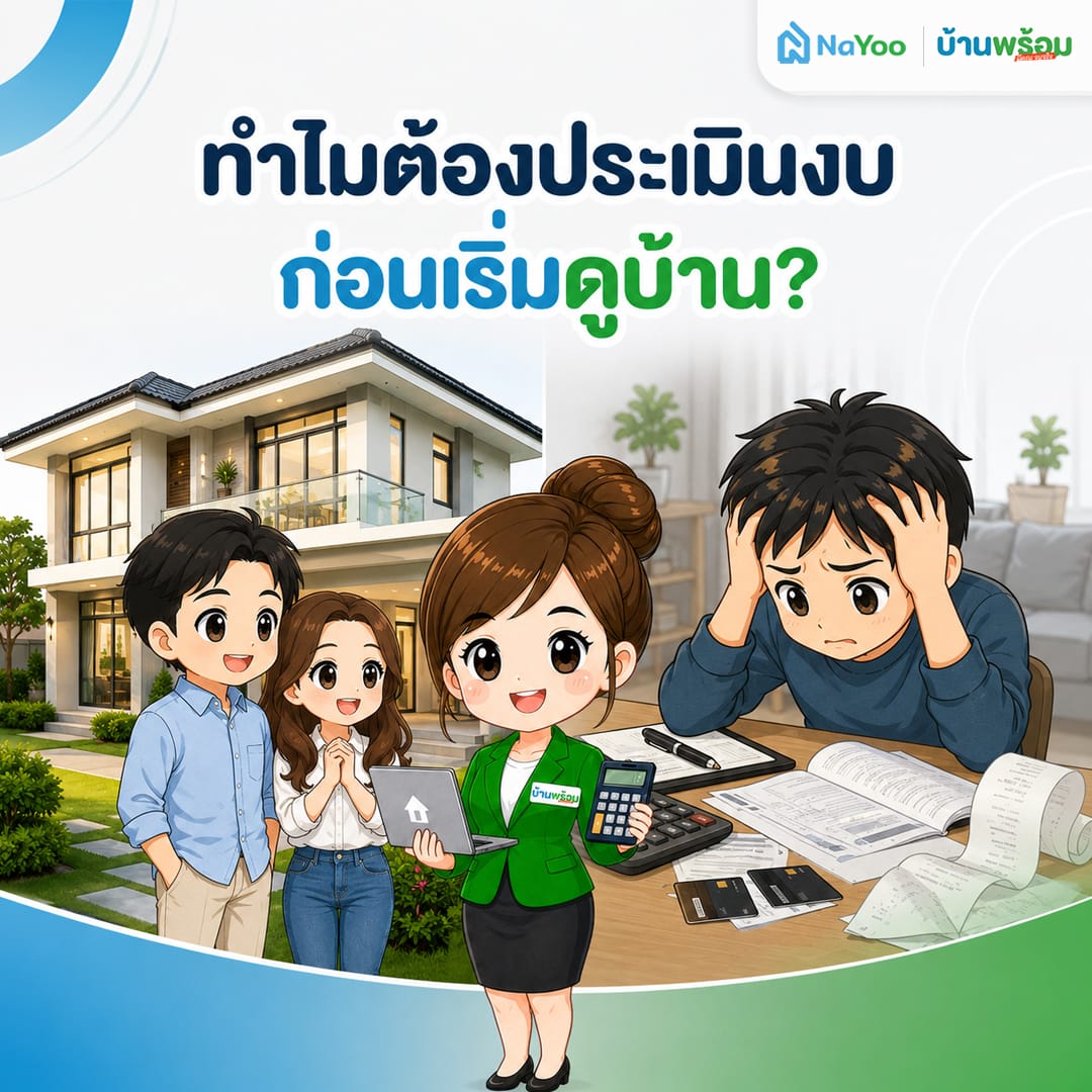 ทำไมต้องประเมินงบก่อนเริ่มดูบ้าน
