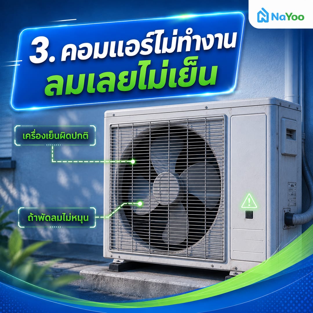 แอร์ไม่เย็น มีแต่ลมจากที่คอมเพรสเซอร์แอร์ทำงานผิดปกติ