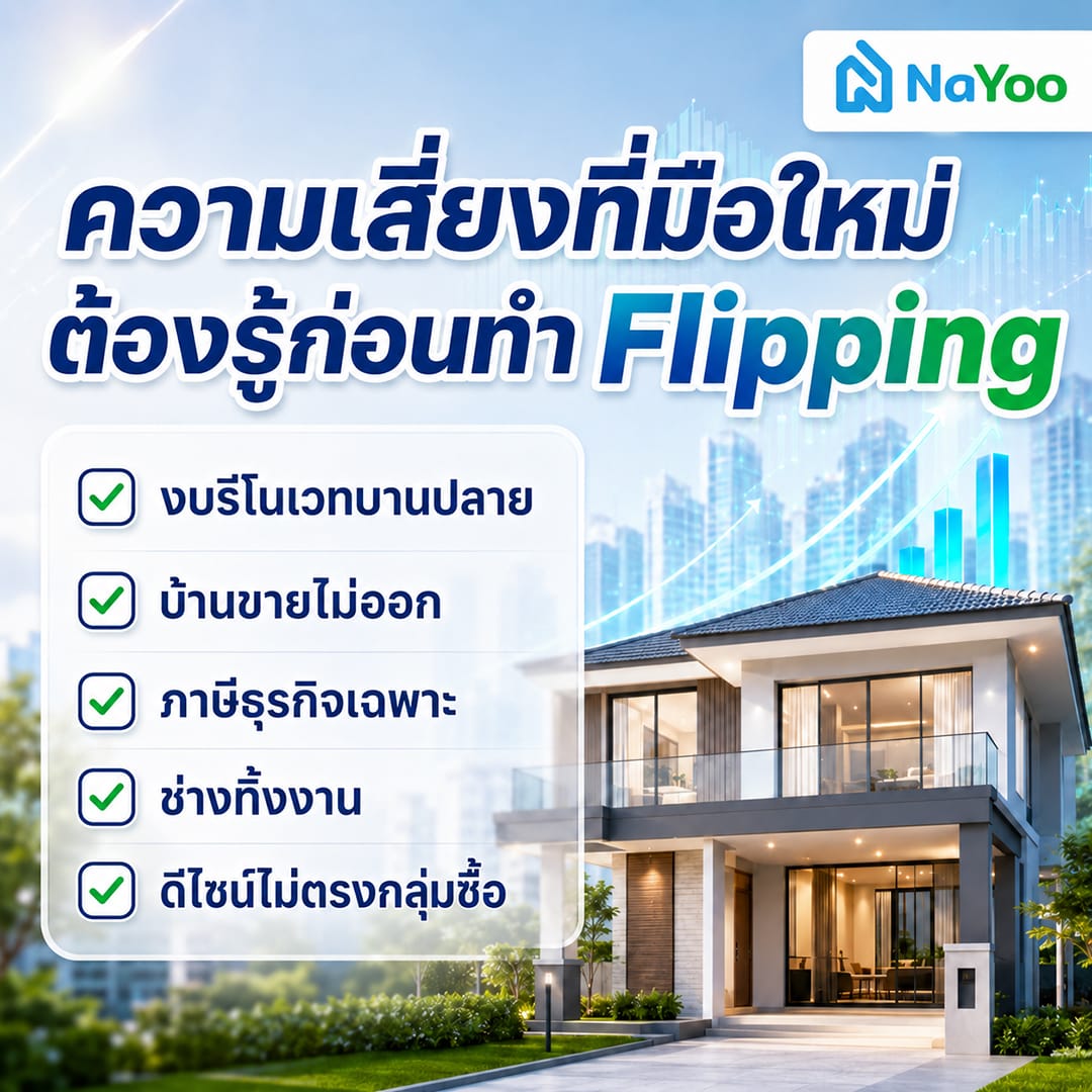 ความเสี่ยงที่มือใหม่ต้องรู้ก่อนทำ Flipping