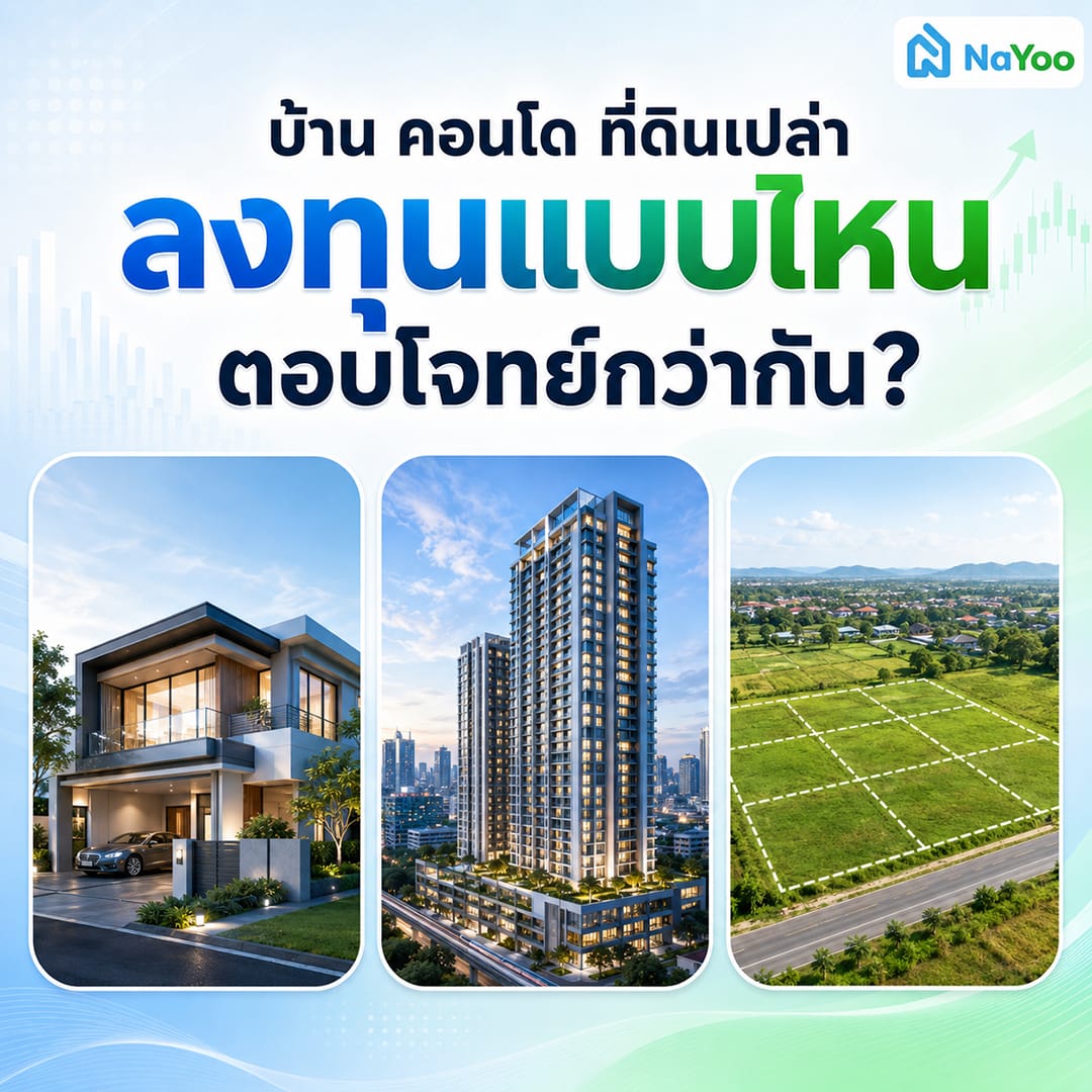 เปรียบเทียบการลงทุนอสังหาฯ แต่ละประเภท บ้านเดี่ยว คอนโด และที่ดิน