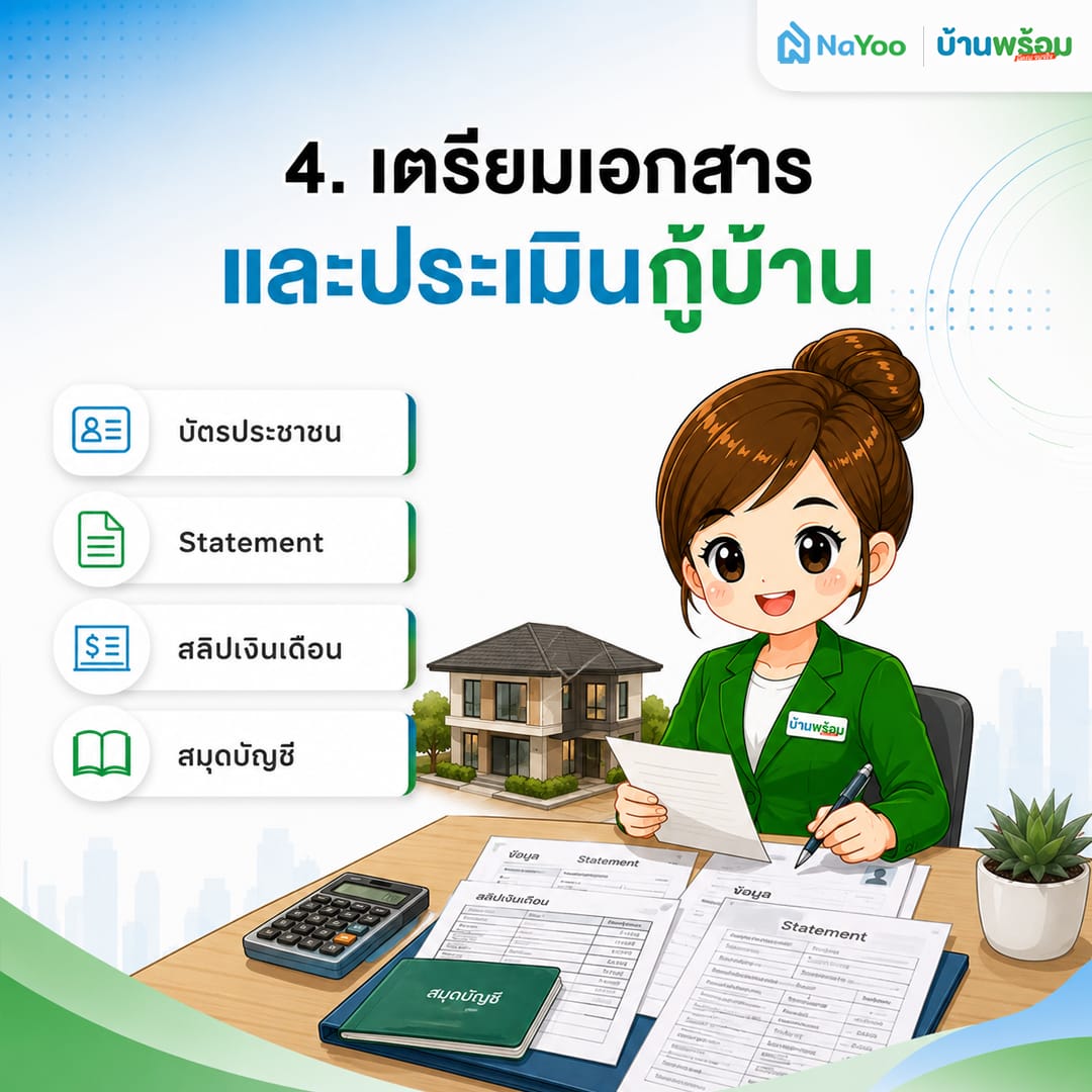 ขั้นตอนที่ 4 เตรียมเอกสารและประเมินกู้บ้าน