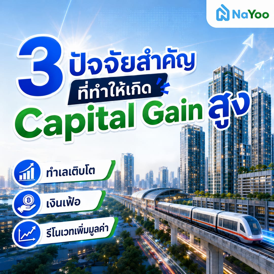 3 ปัจจัยสำคัญที่ทำให้เกิด Capital Gain คืออะไร