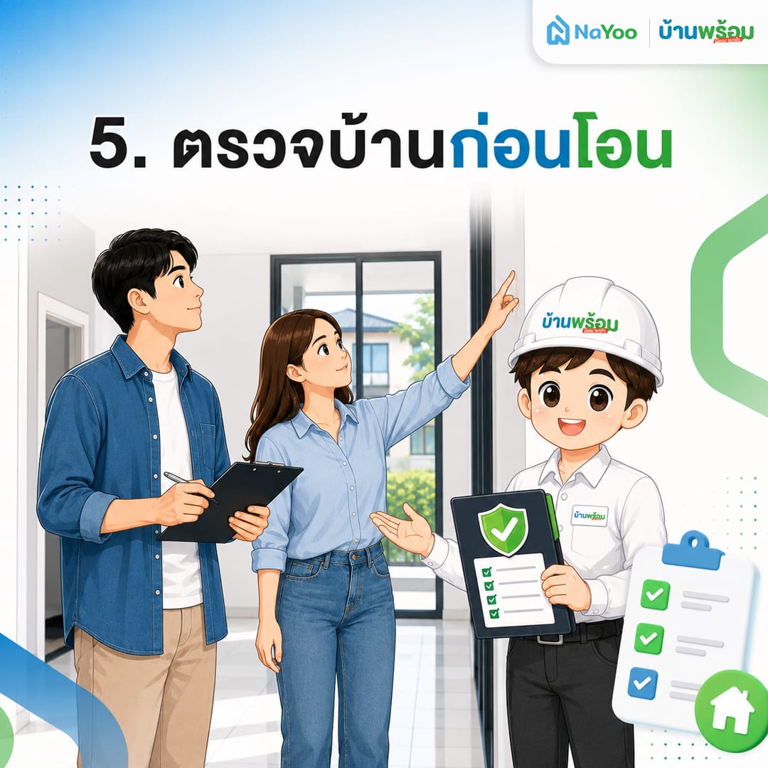 ขั้นตอนที่ 5 ตรวจสภาพบ้านหลังแรกก่อนทำเรื่องโอน