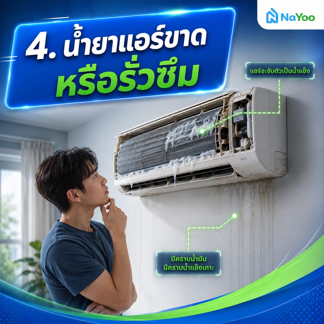 แอร์ไม่เย็น มีแต่ลมจากที่น้ำยาแอร์ขาดหรือรั่วซึม