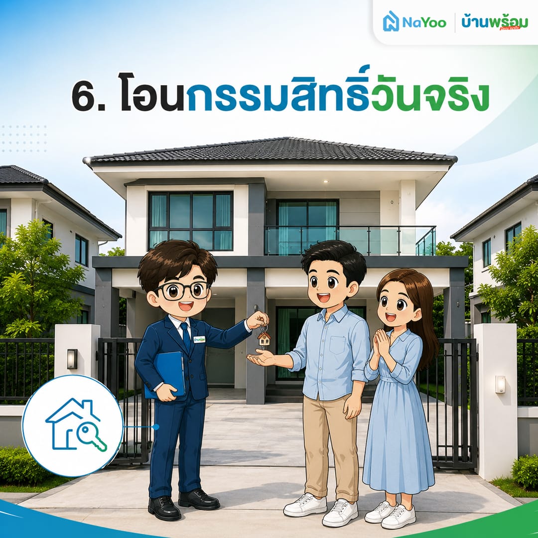 ขั้นตอนที่ 6 เตรียมอะไรบ้างในโอนกรรมสิทธิ์บ้าน