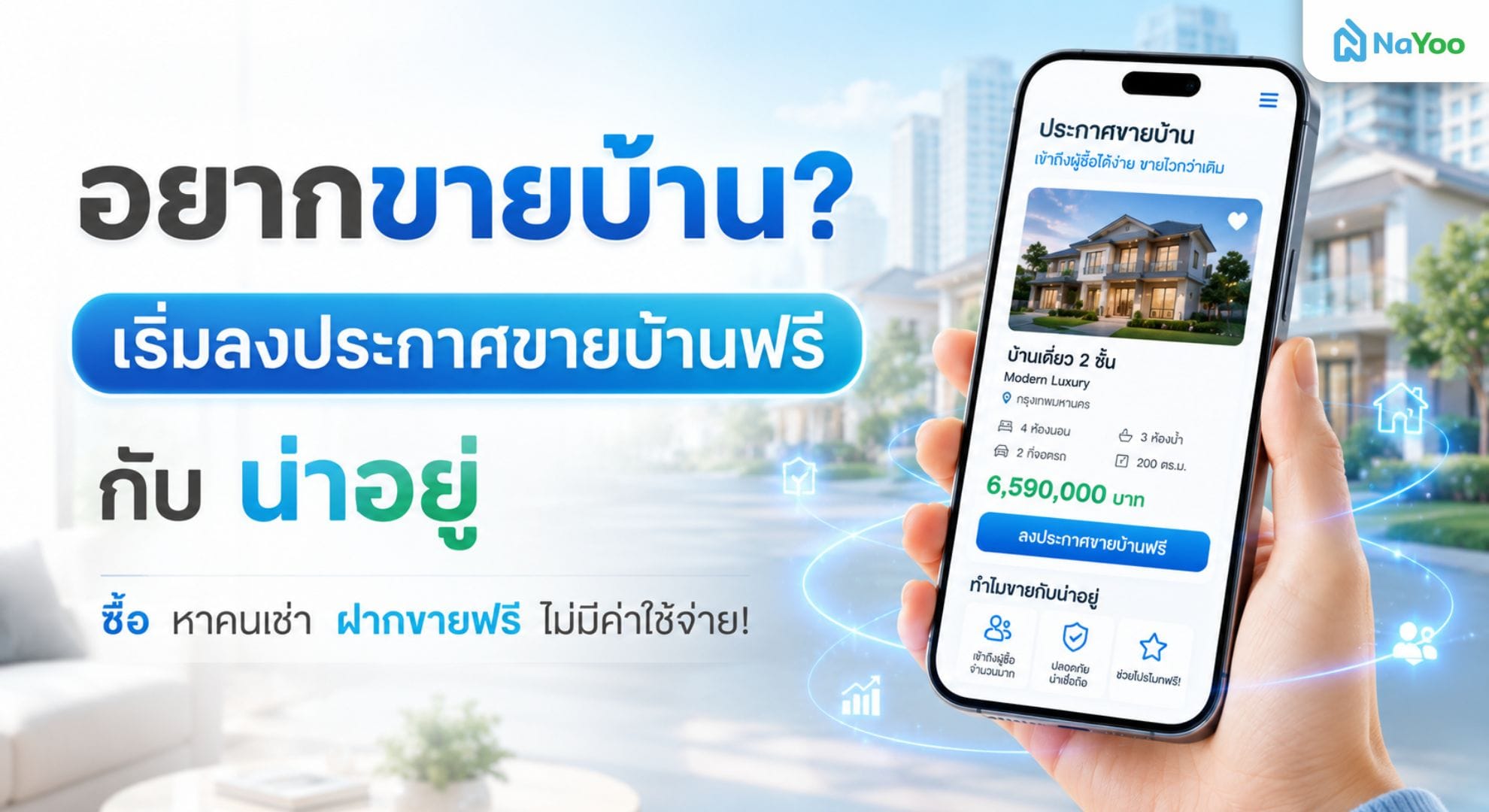อยากขายบ้าน? เริ่มลงประกาศขายบ้านกับน่าอยู่ฟรี ไม่มีค่าใช้จ่าย