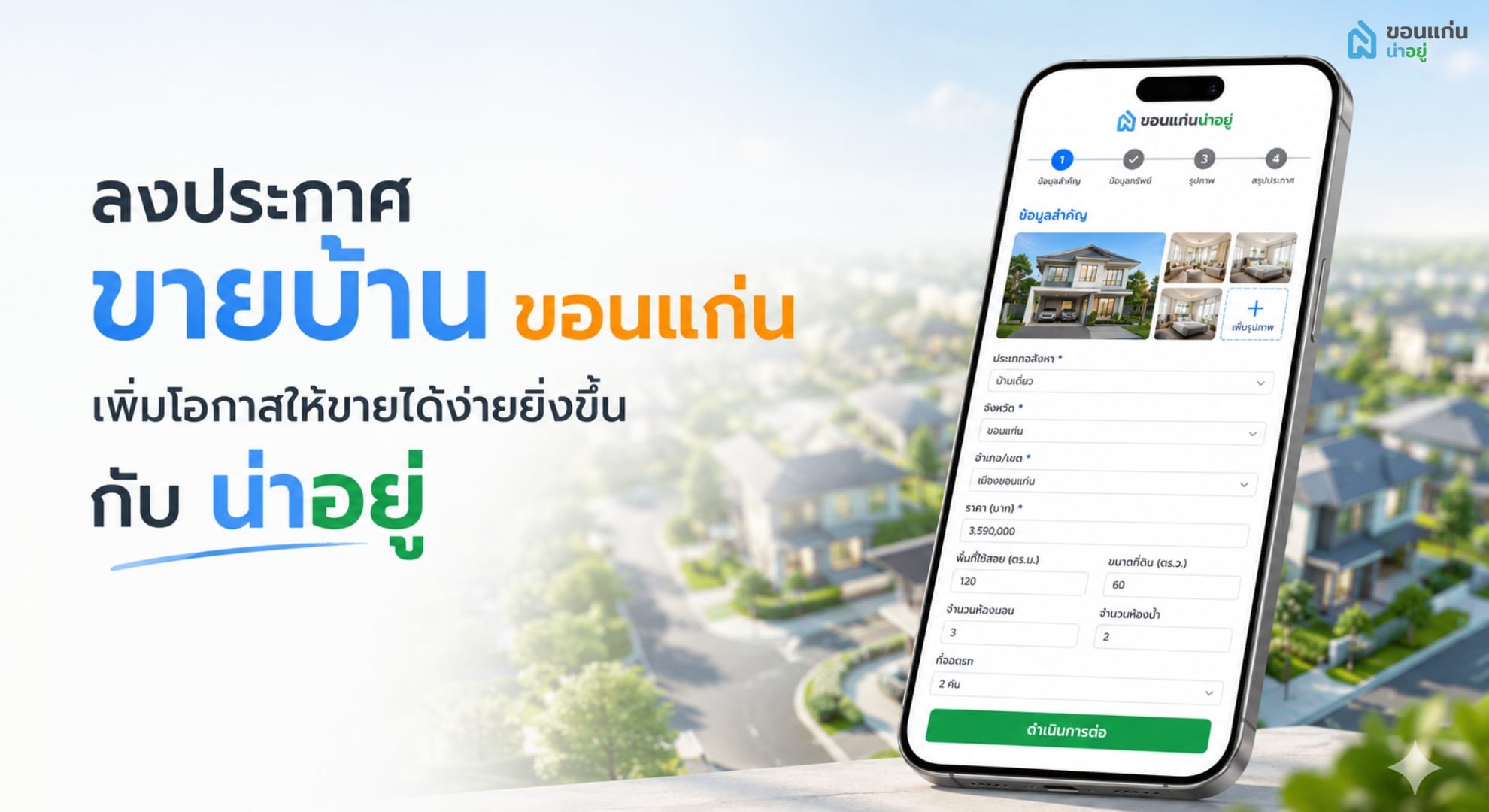 ลงประกาศขายบ้าน อสังหามือสองขอนแก่น