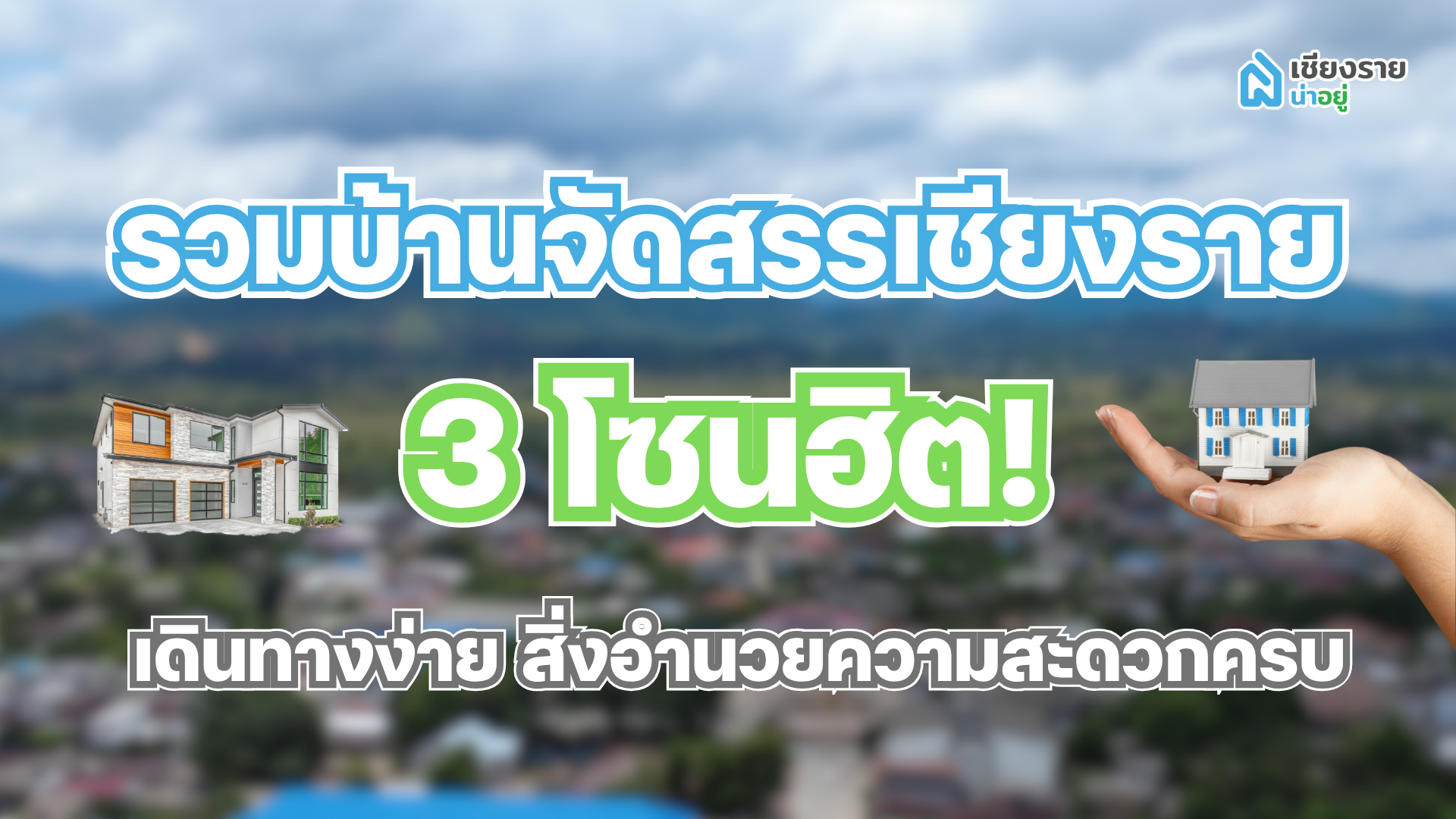 บ้านจัดสรร เชียงราย