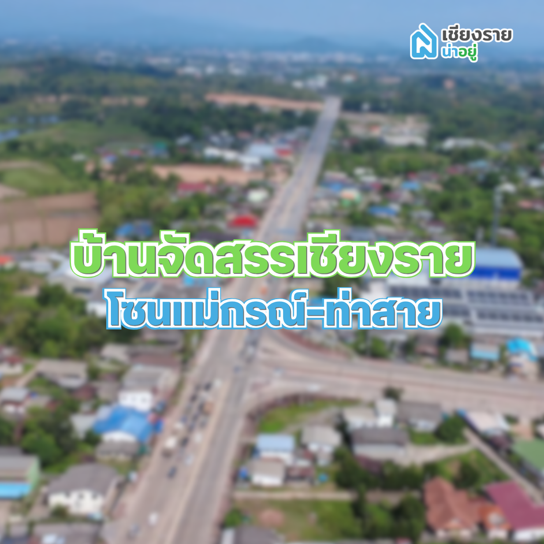 บ้านจัดสรรเชียงรายโซนแม่กรณ์-ท่าสาย
