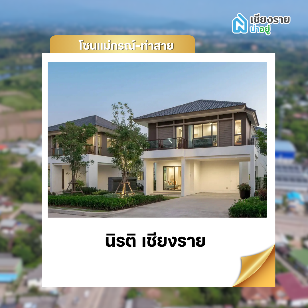 นิรติ เชียงราย 