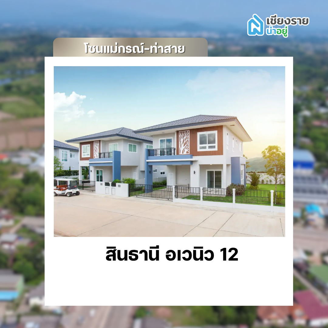 สินธานี อเวนิว 12