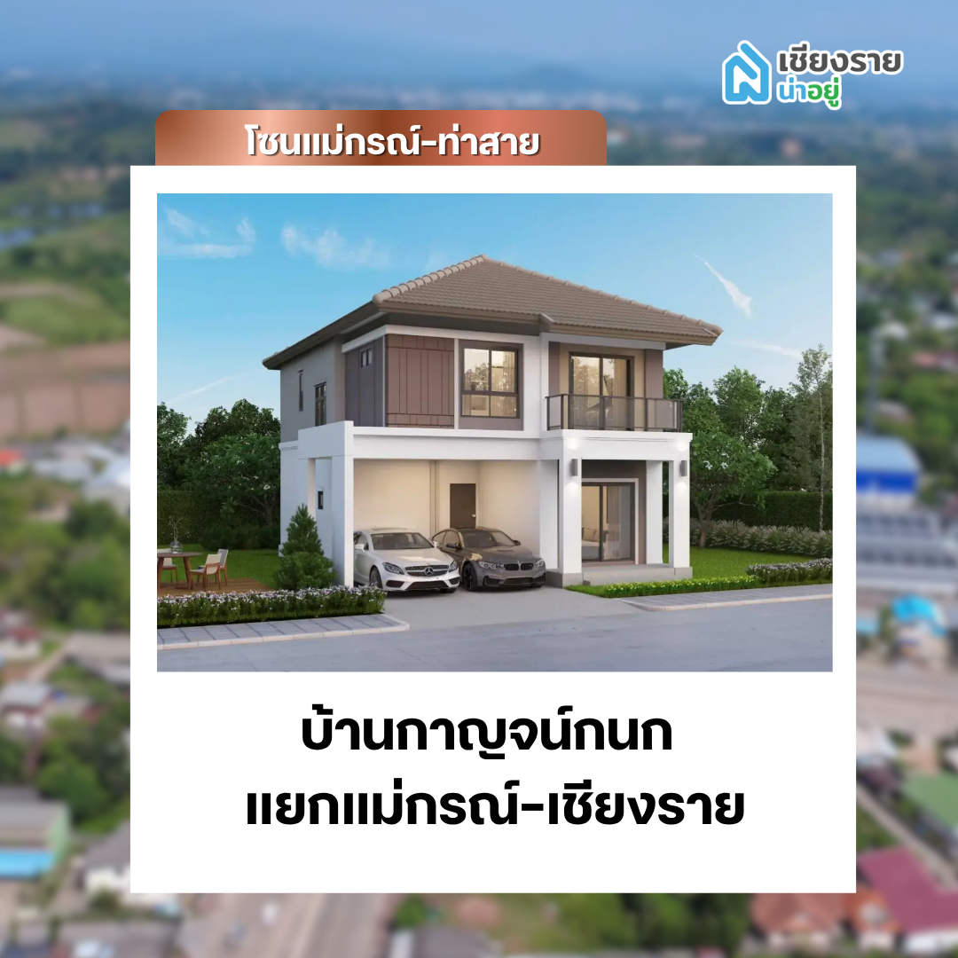 บ้านกาญจน์กนก แยกแม่กรณ์-เชียงราย