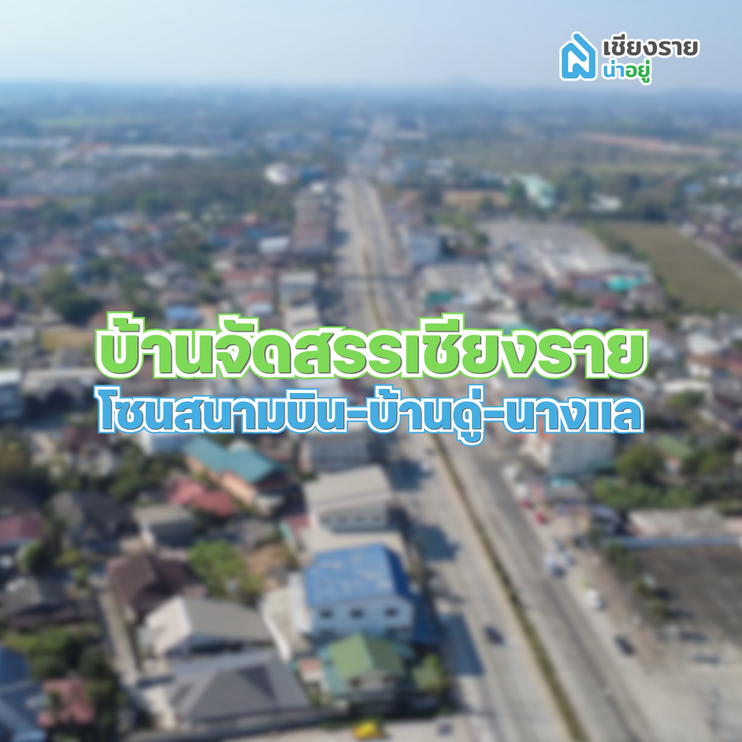 บ้านจัดสรรเชียงรายโซนสนามบิน-บ้านดู่-นางแล