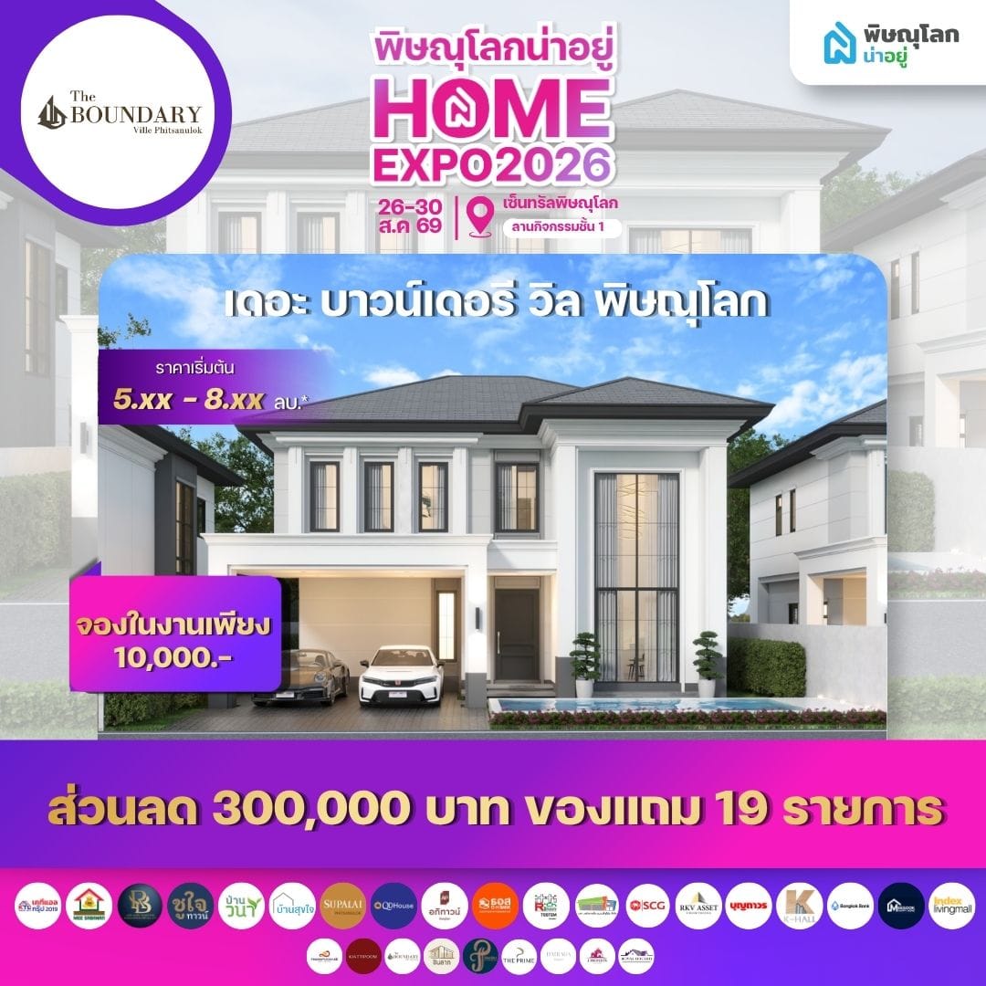 เดอะ บาวน์เดอรี วิล พิษณุโลก