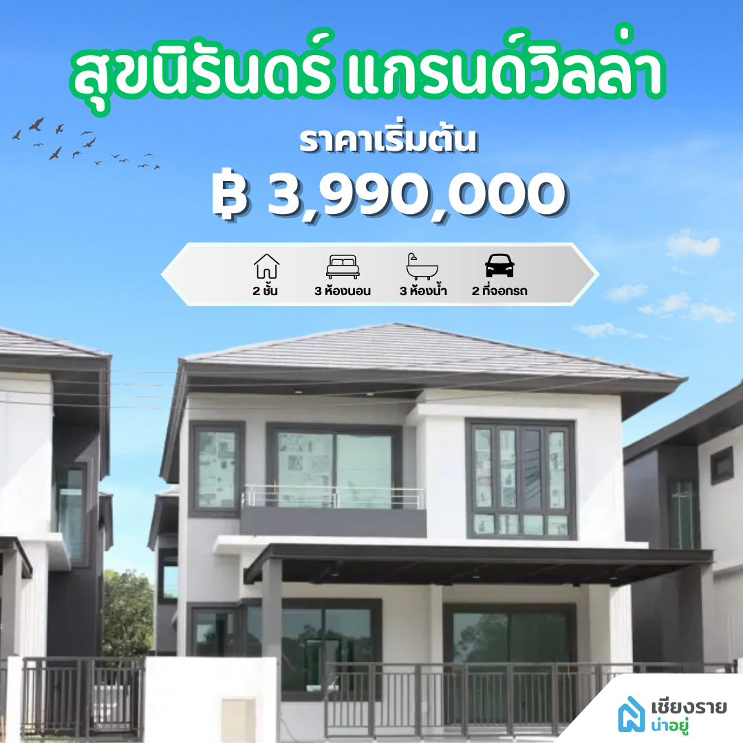สุขนิรันดร์ แกรนด์วิลล่า