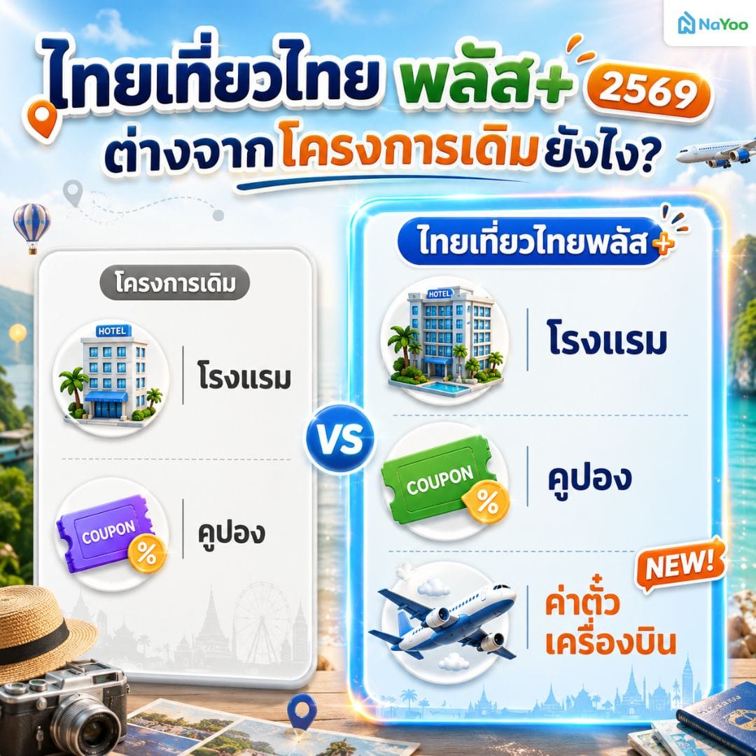 โครงการไทยเที่ยวไทยพลัส 2569 ต่างจากเดิมยังไง