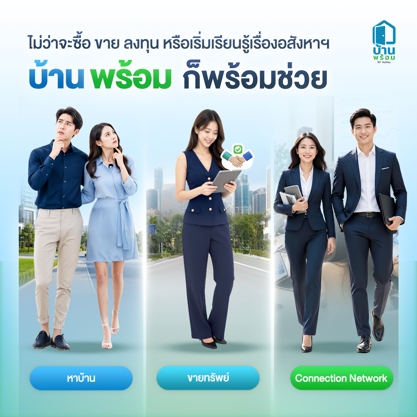 บ้านพร้อม ผู้ช่วยอสังหา