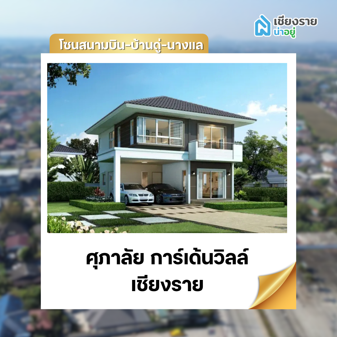 ศุภาลัย การ์เด้นวิลล์ เชียงราย