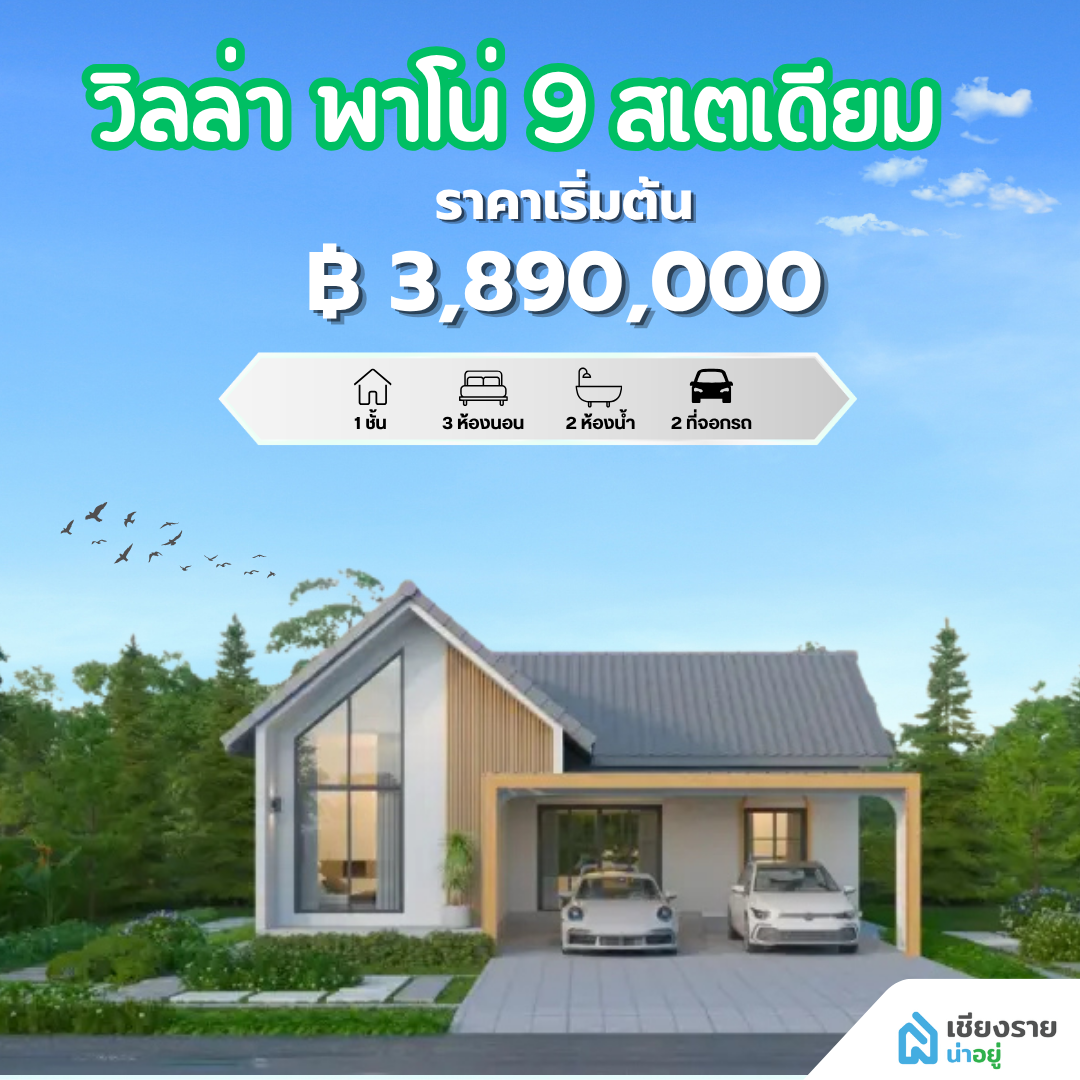 วิลล่า พาโน่ 9 สเตเดียม
