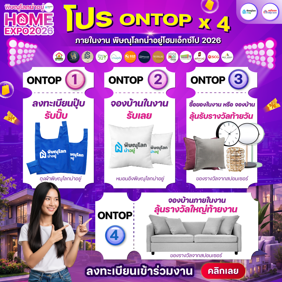 โปรโมชั่น On Top งานพิษณุโลกน่าอยู่ Home Expo 2026