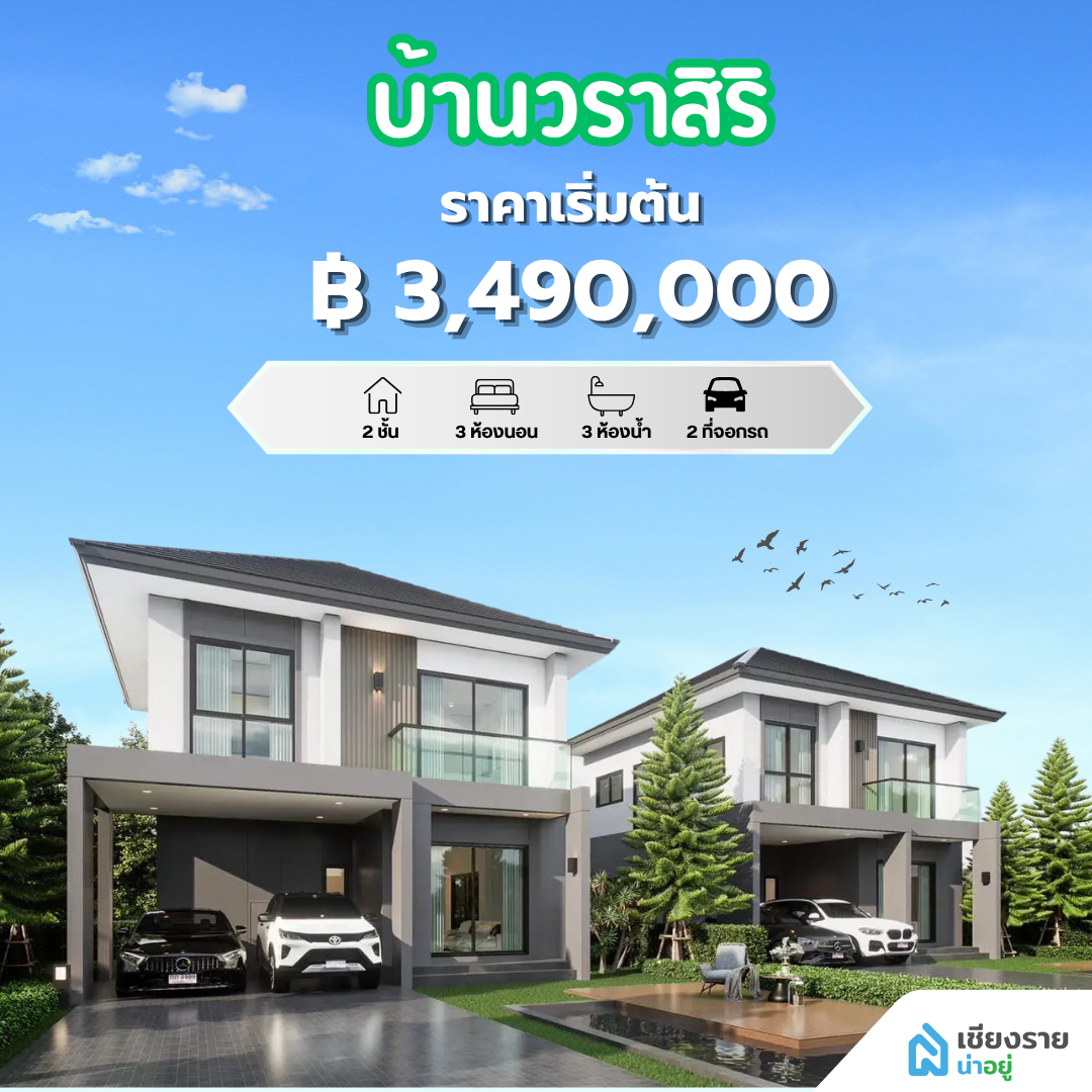 บ้านวราสิริ