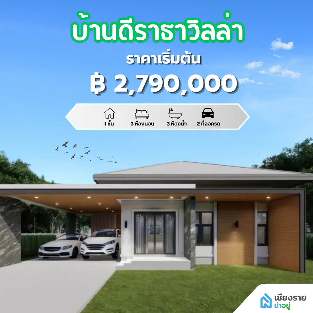 บ้านดีราธาวิลล่า 