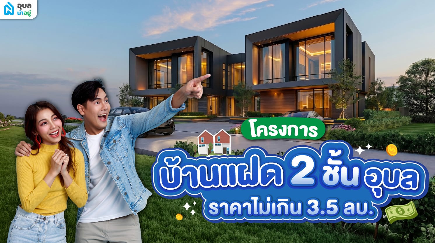 รวม 10 โครงการบ้านแฝด 2 ชั้นอุบล ราคาไม่เกิน 3.5 ล้านบาท