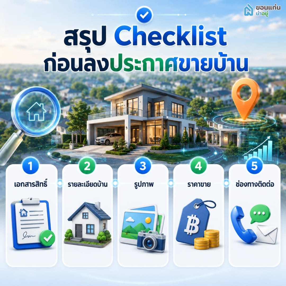 ประกาศขายบ้านต้องใช้ข้อมูลอะไรบ้าง