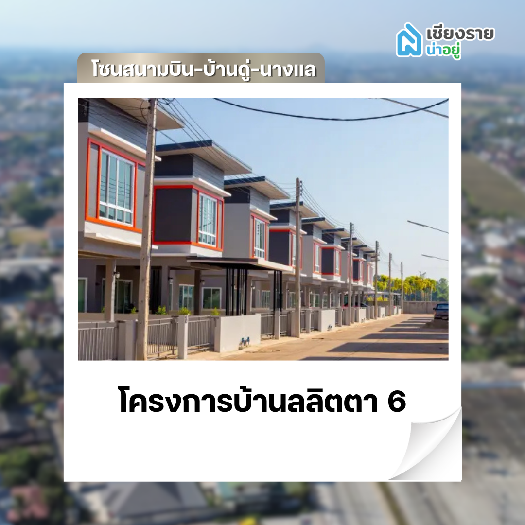 โครงการบ้านลลิตตา 6