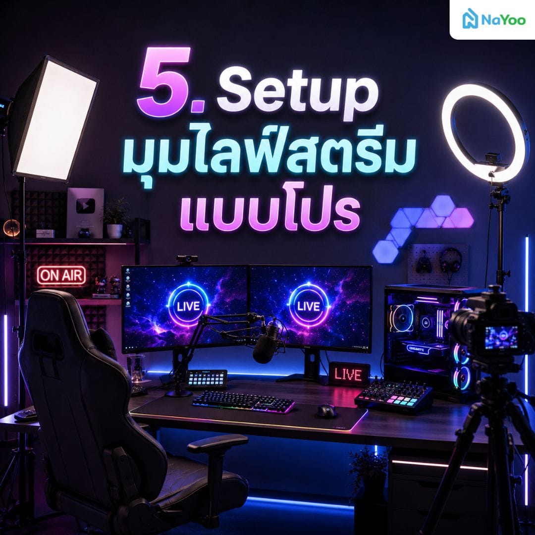 จัดโต๊ะคอมสำหรับสตรีมเมอร์