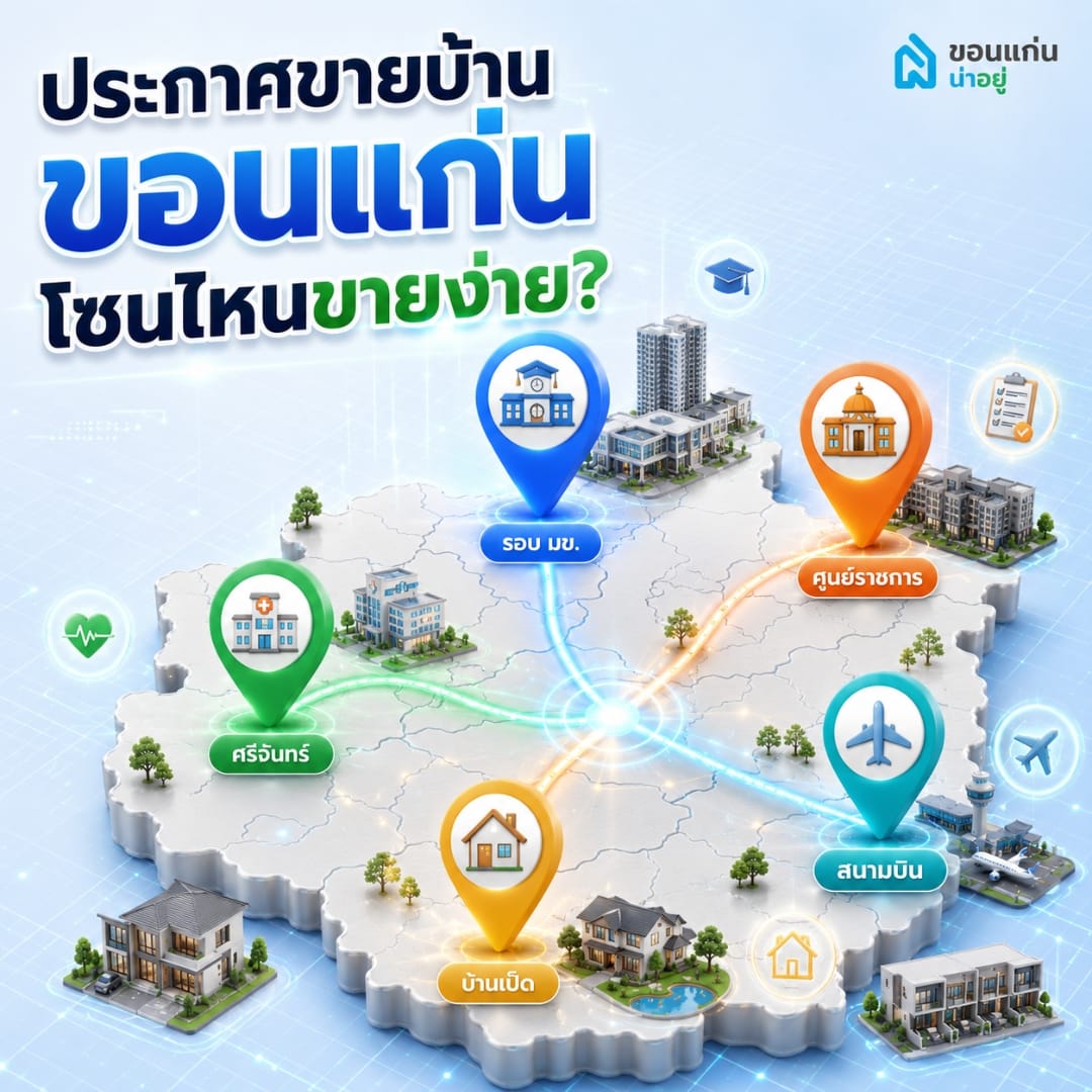 โซนยอดนิยมลงขายบ้านขอนแก่น