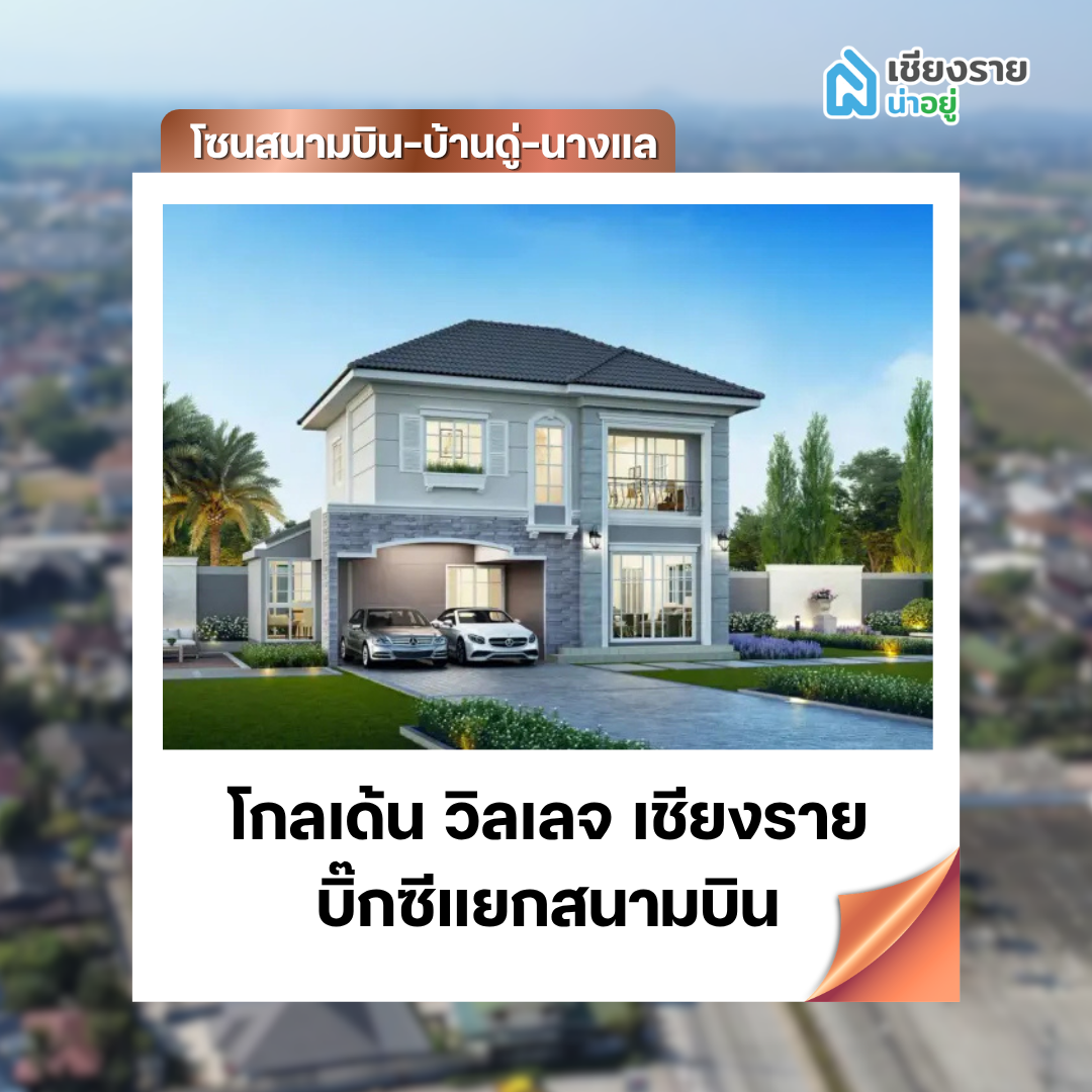 โกลเด้น วิลเลจ เชียงราย - บิ๊กซีแยกสนามบิน
