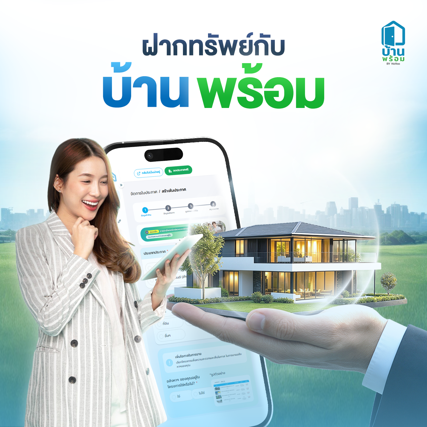 ฝากขายทรัพย์กับบ้านพร้อม