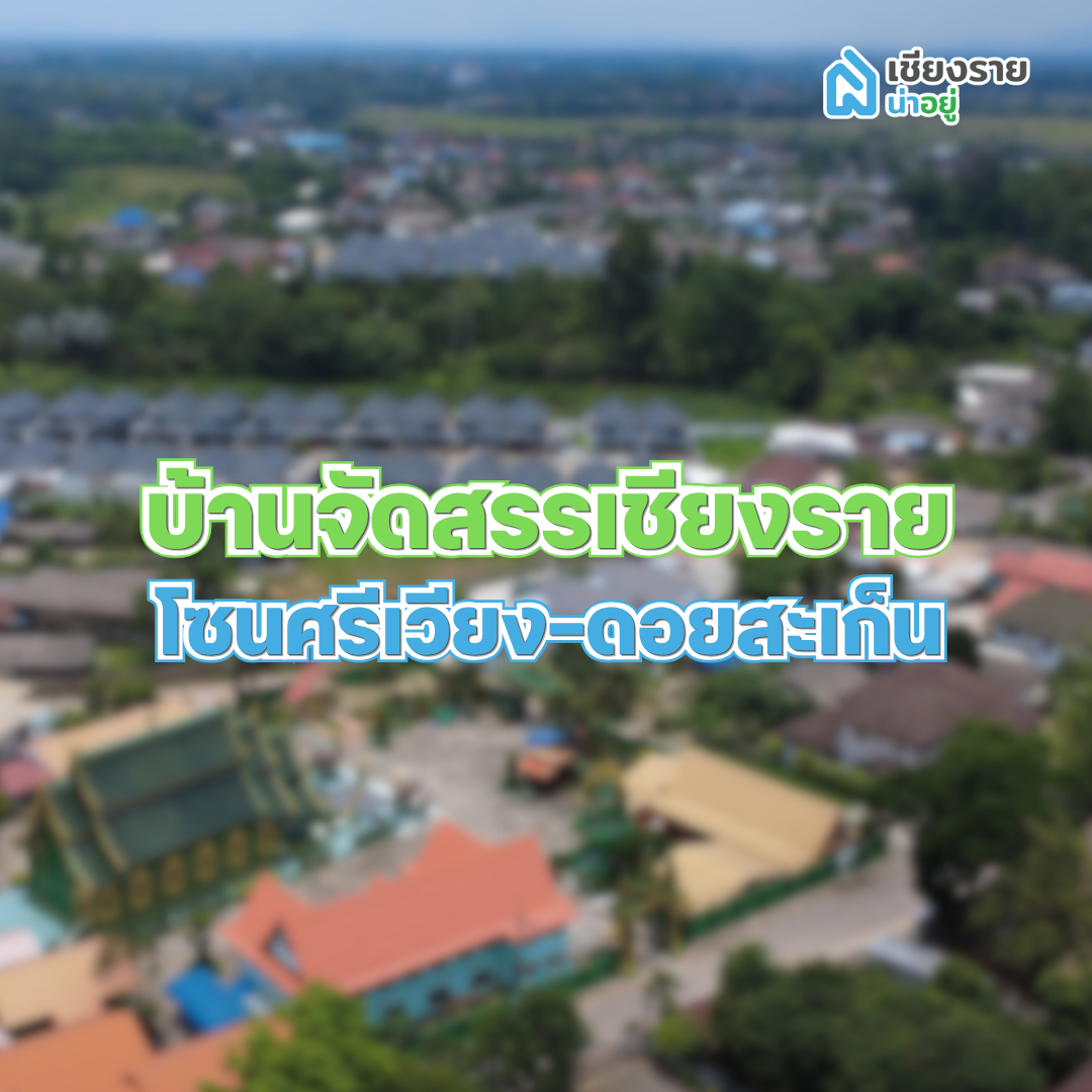 บ้านจัดสรรเชียงรายโซนศรีเวียง-ดอยสะเก็น