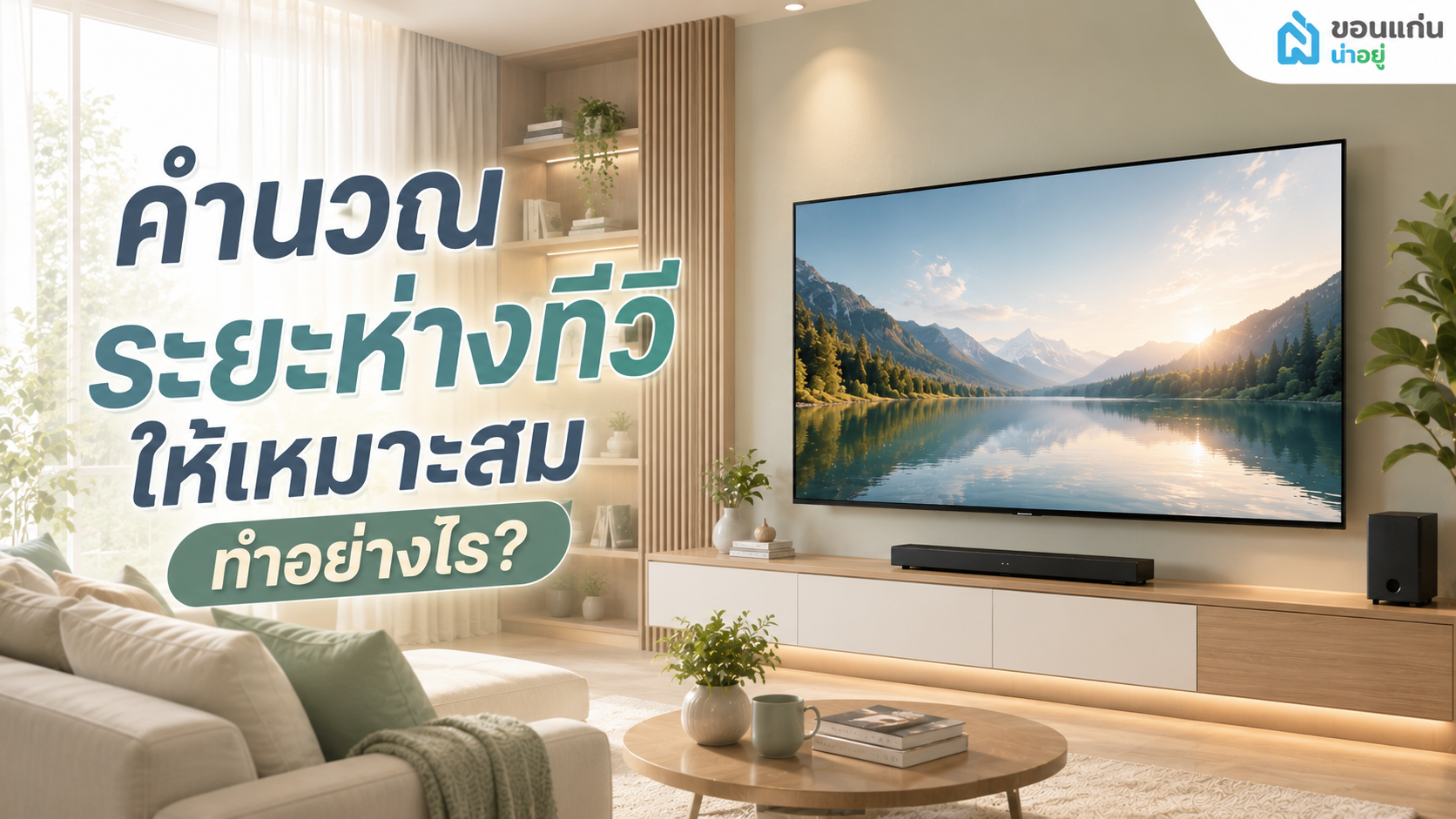 อยากจัดห้องใหม่ควรเลือกตั้งระยะห่างทีวีเท่าไหร่ดี?