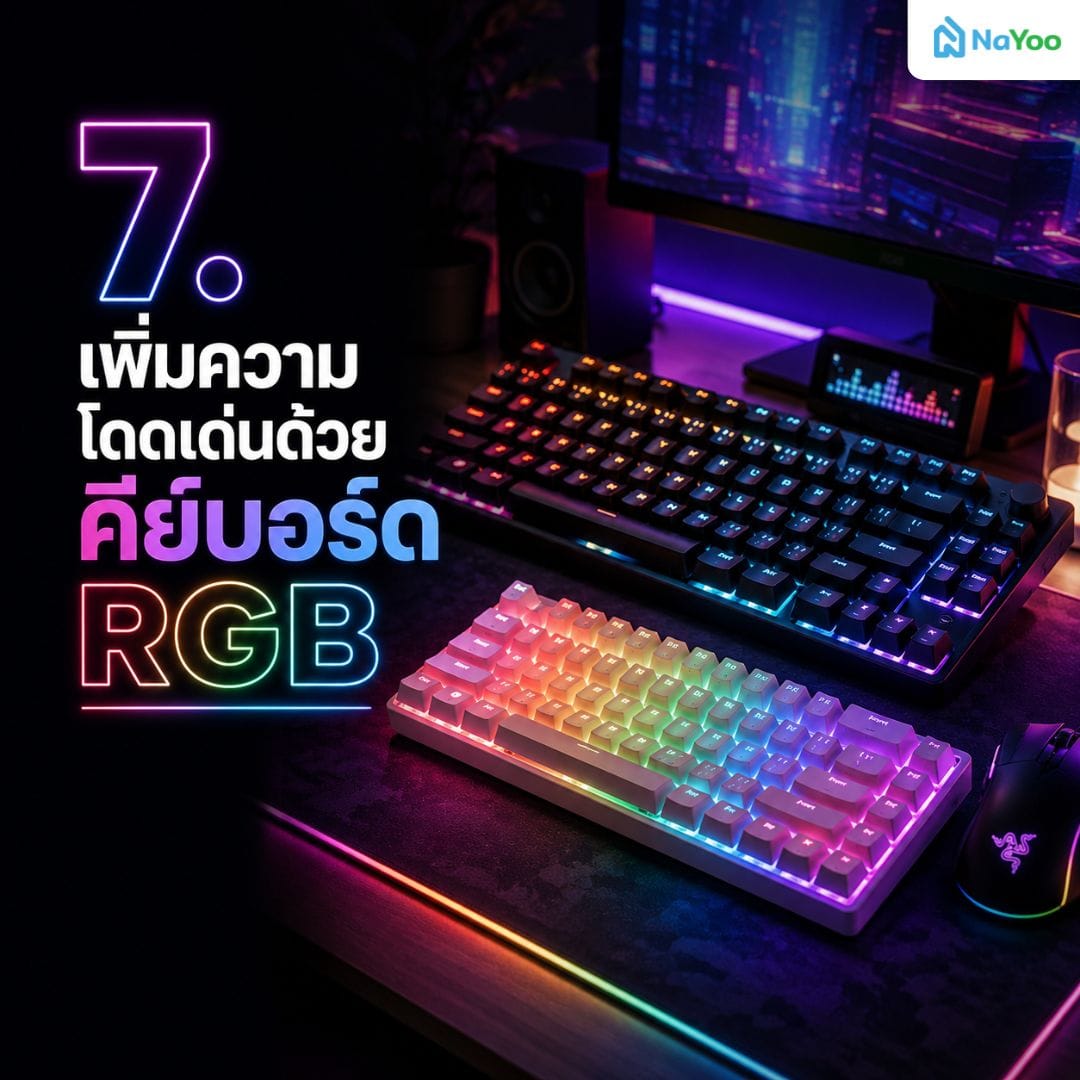 ไอเดียจัดโต๊ะคอมด้วยคีย์บอร์ด Mechanical ไฟ RGB  