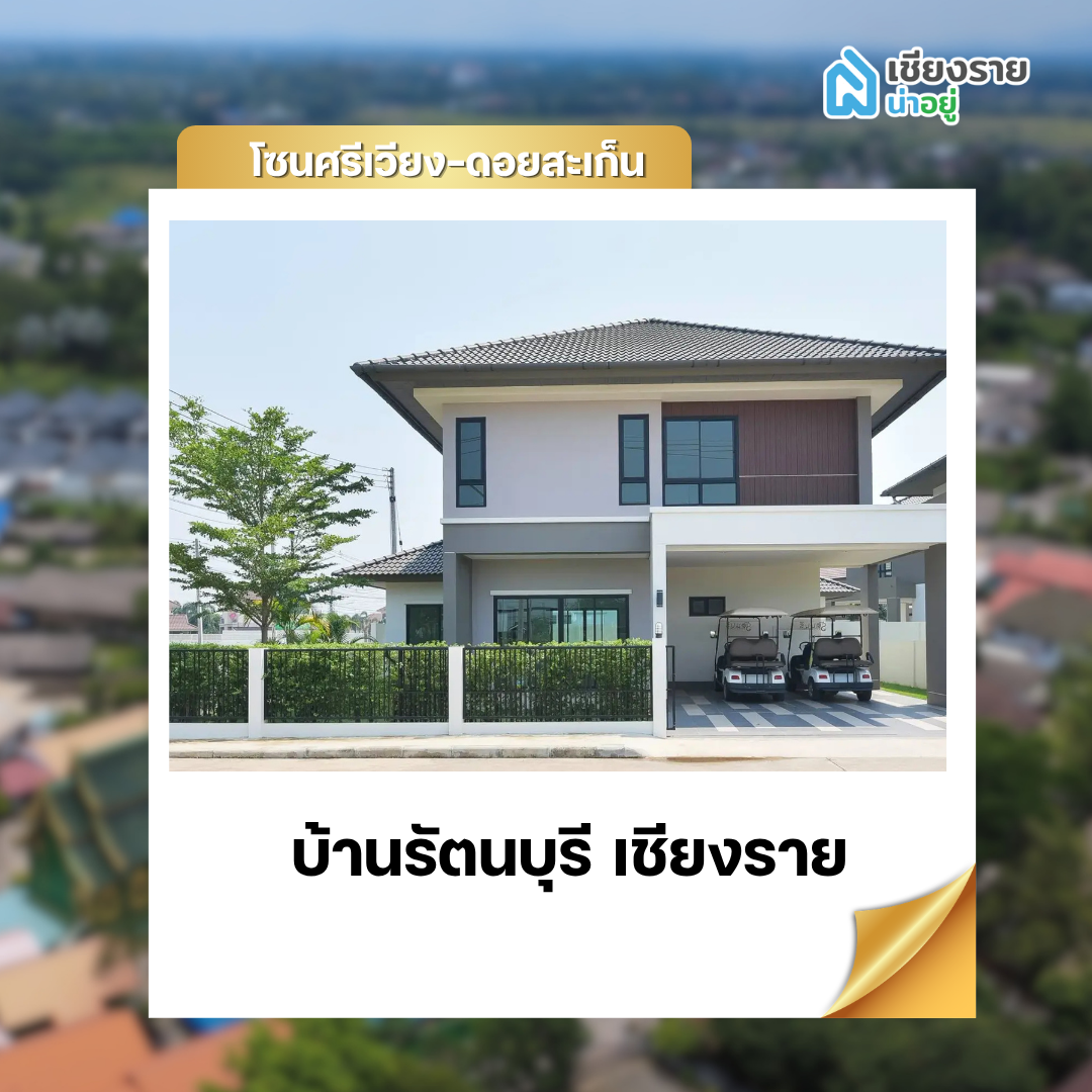 บ้านรัตนบุรี เชียงราย